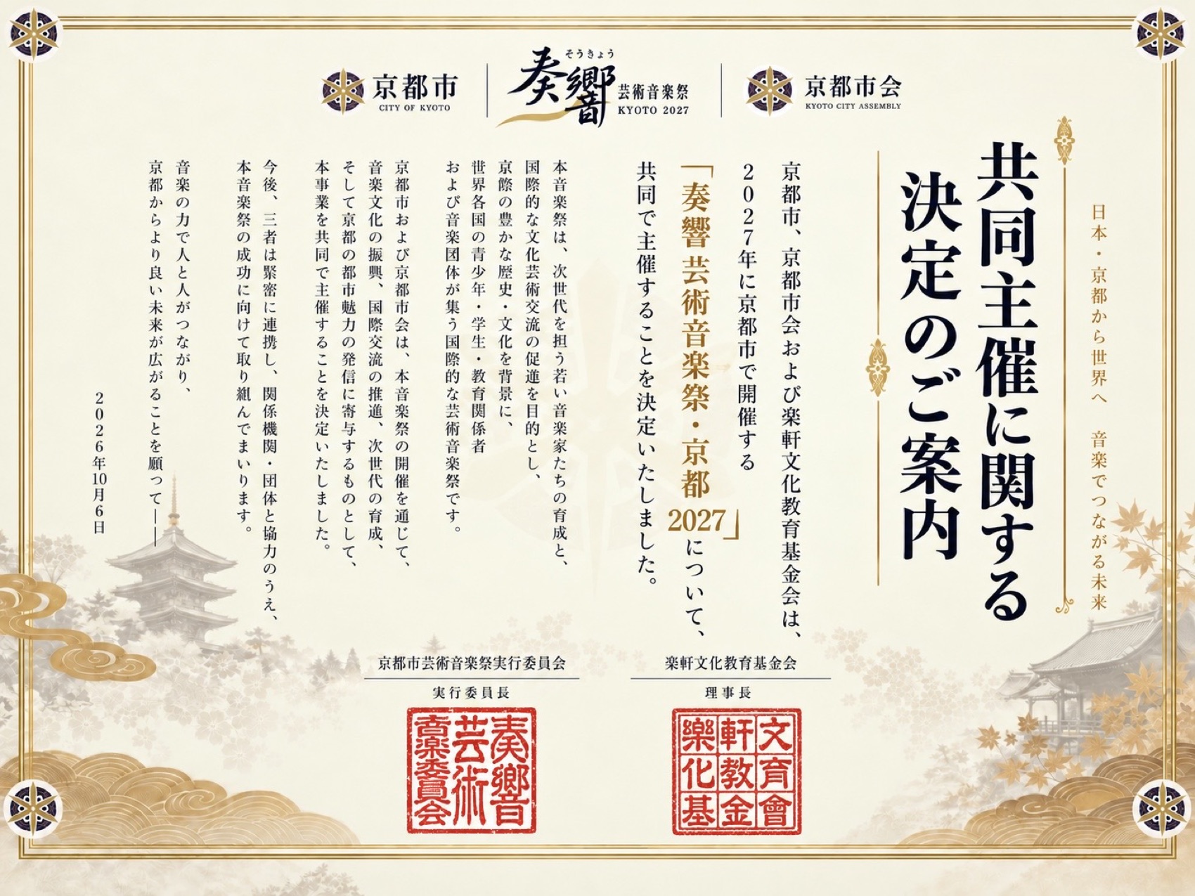 共同主催に関するご案内　2026年10月6日