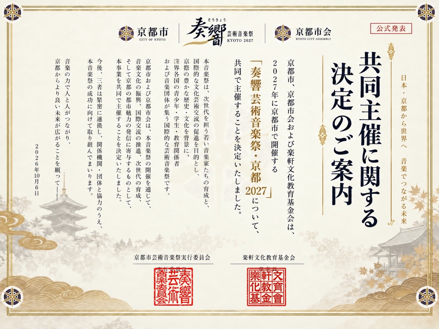 京都市・京都市会 共同主催に関する決定のご案内